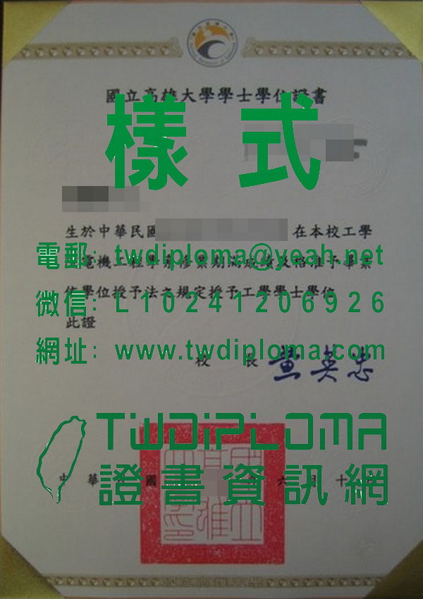 103年高大畢業證書購買|偽造台灣高雄大學學士學位證書電子檔
