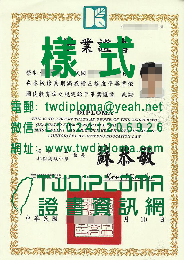 代辦高雄市立林園高級中學畢業證書樣式|製作台灣高中職畢業證書