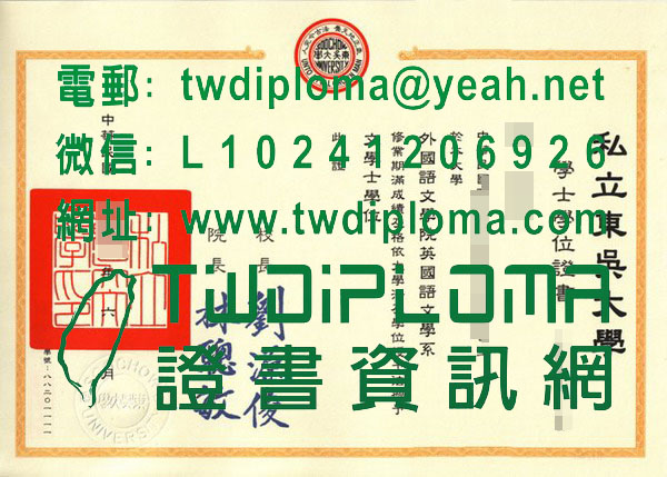 90年代私立東吳大學畢業證書樣式|仿製老式東吳大學畢業證書