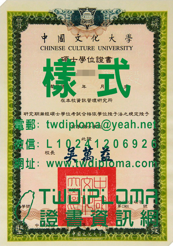 中國文化大學在職碩士畢業證書樣式|製作中國文化大學在職專班碩士學位證書