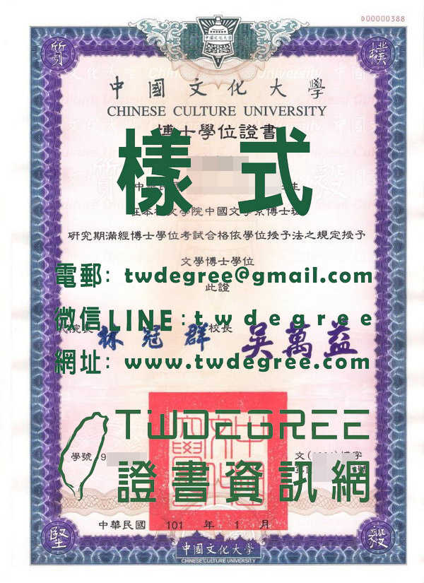 購買中國文化大學博士學位證書樣式|製作文大研究所畢業證書