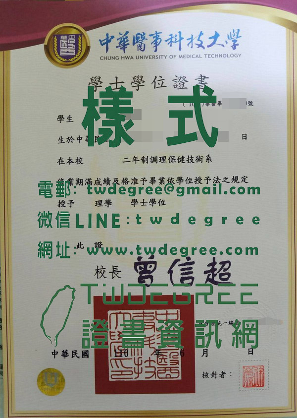 購買最新版中華醫事科技大學畢業證書樣式|製作111年中華醫科大畢業證書