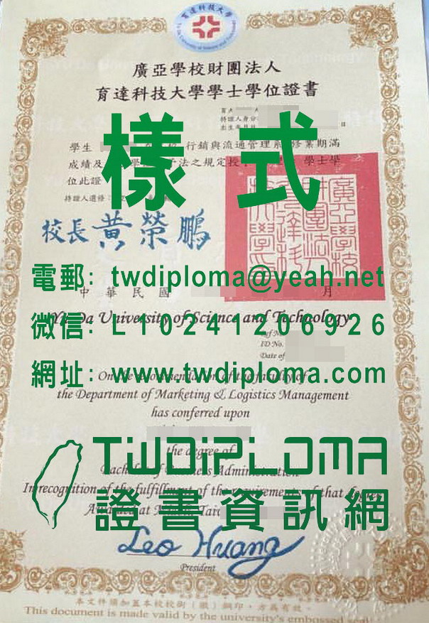 107育達科大畢業證書模版|台灣育達科技大學日間部畢業證書定製